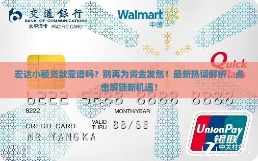 宏达小额贷款靠谱吗
