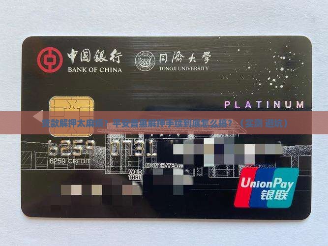 平安普惠贷款解押手续