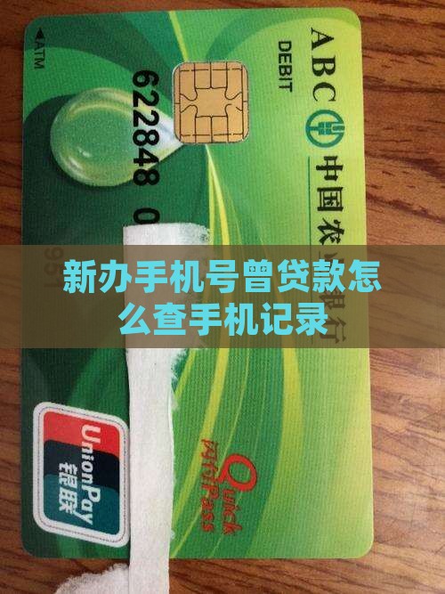 买的手机号以前贷款