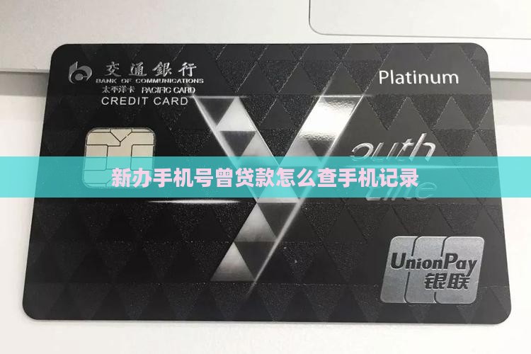 买的手机号以前贷款