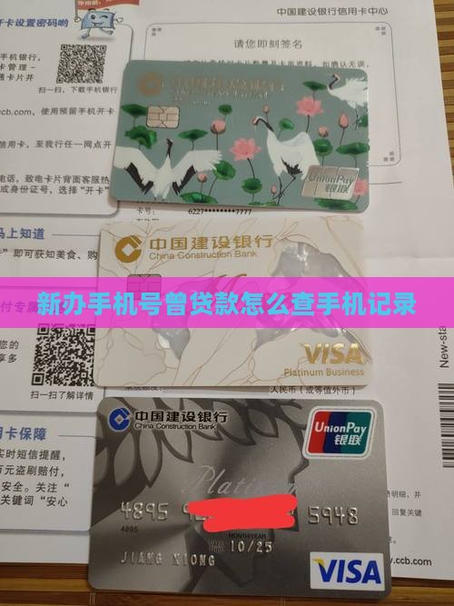 买的手机号以前贷款