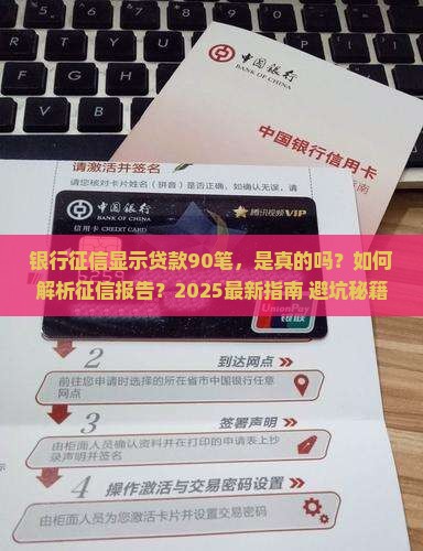 银行征信显示贷款90笔 银行征信显示贷款90笔