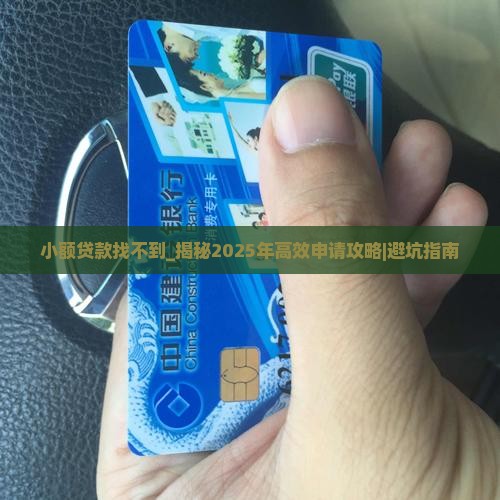 小额贷款找不到