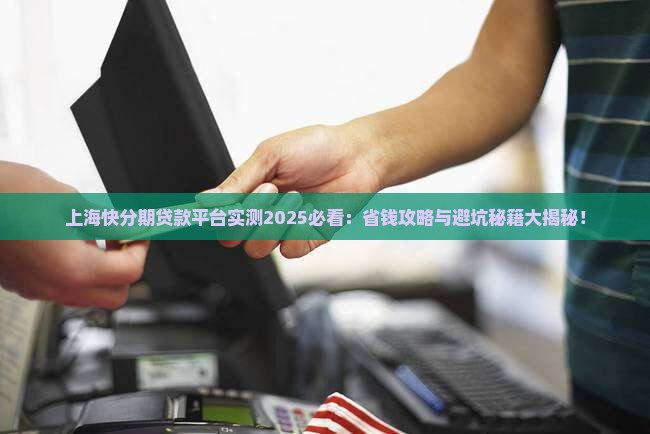 上海快分期贷款平台 上海快分期贷款平台