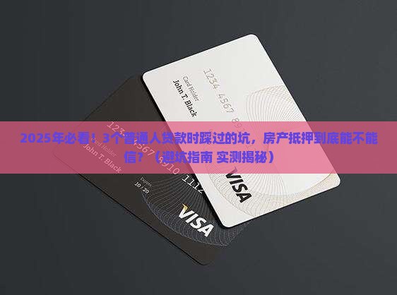 私人贷款公司房产抵押