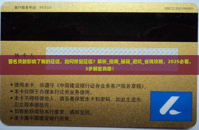 冒名贷款影响了我的征信