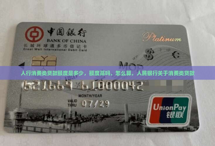 人行消费类贷款额度
