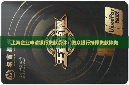 上海企业银行贷款条件