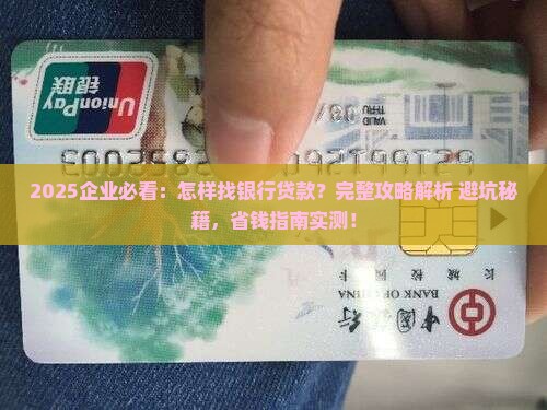 企业怎样找银行贷款