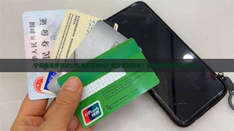 宁阳县抵押贷款公司