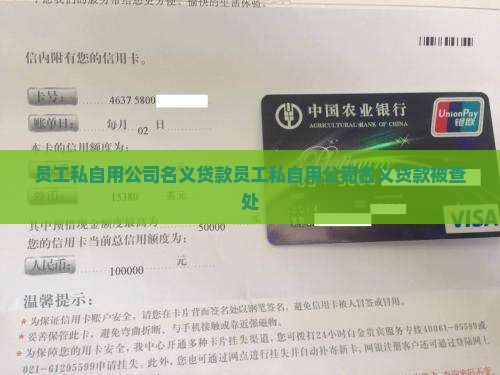 员工私自用公司名义贷款