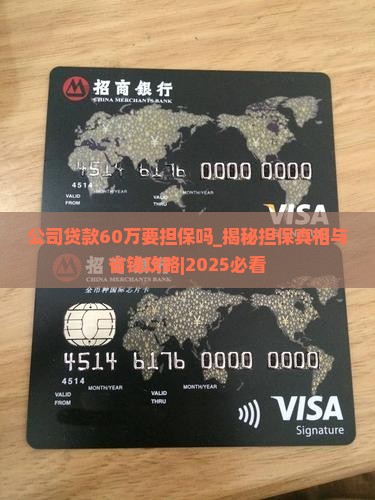 公司贷款60万要担保吗