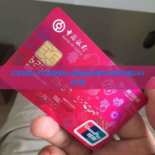 公司贷款60万要担保吗
