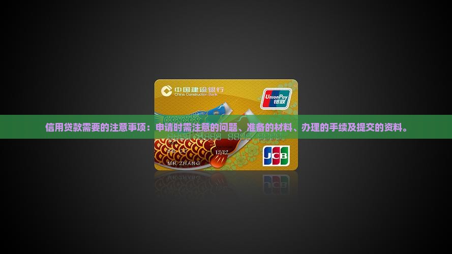 信用贷款需要的注意事项 信用贷款需要的注意事项