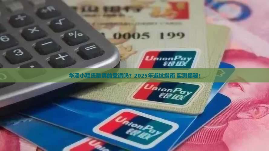 华泽小额贷款靠谱吗
