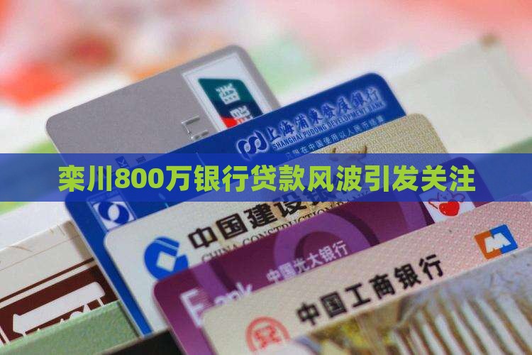 栾川800万银行贷款
