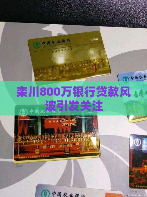 栾川800万银行贷款