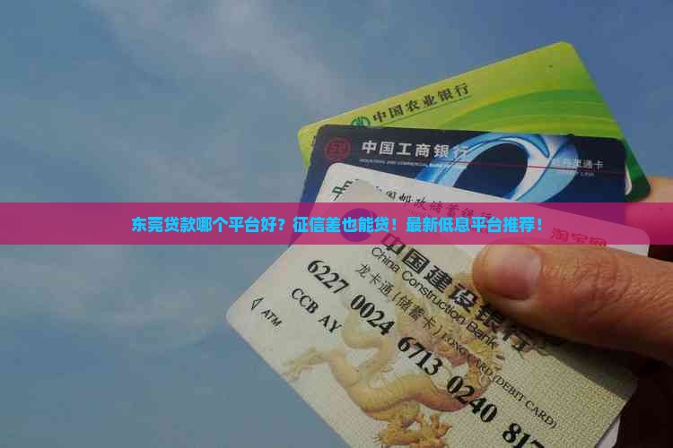东莞贷款哪个平台好