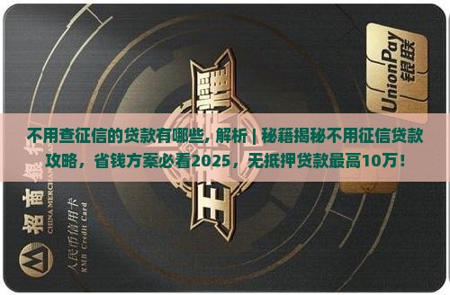 不用查征信的贷款有哪些