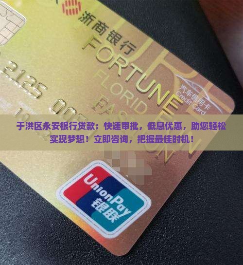 于洪区永安银行贷款