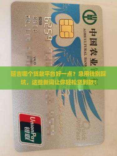 延吉哪个贷款平台好一点