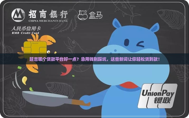 延吉哪个贷款平台好一点