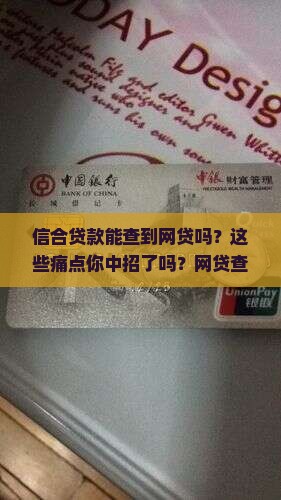 信合贷款能查到网贷吗