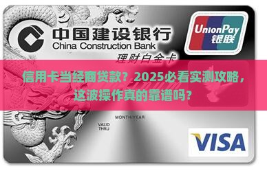 信用卡能不能用于经商贷款
