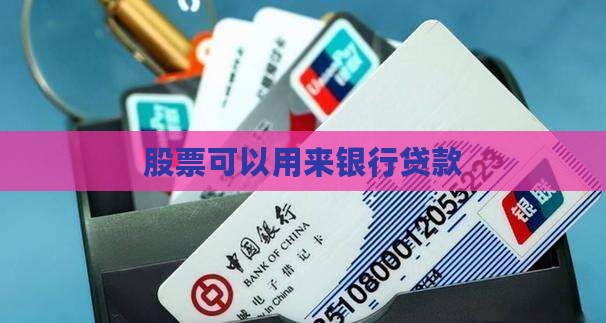 将股票转交给银行贷款