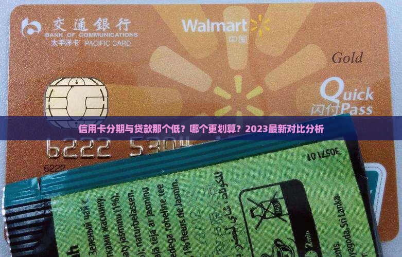 信用卡分期与贷款那个低