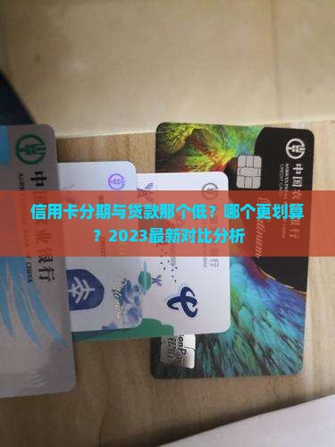 信用卡分期与贷款那个低