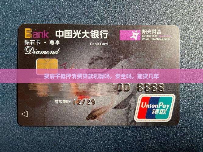 买房子抵押消费贷款划算吗
