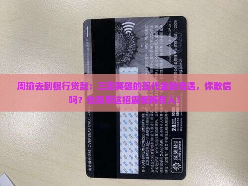 周瑜去到银行贷款