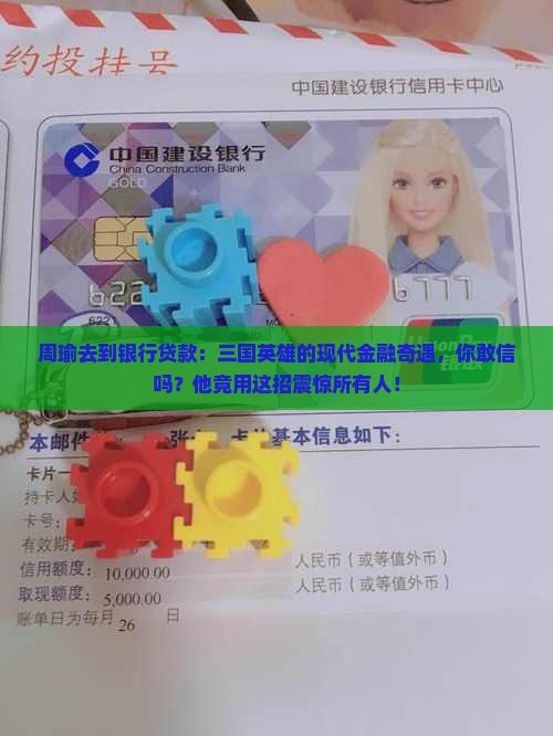 周瑜去到银行贷款