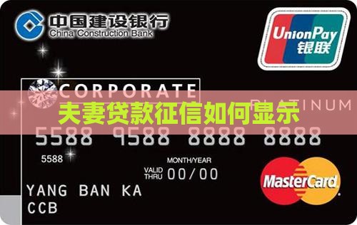 夫妻贷款征信如何显示