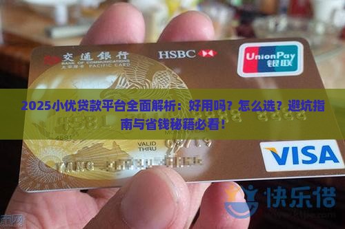 小优贷款平台怎么样啊