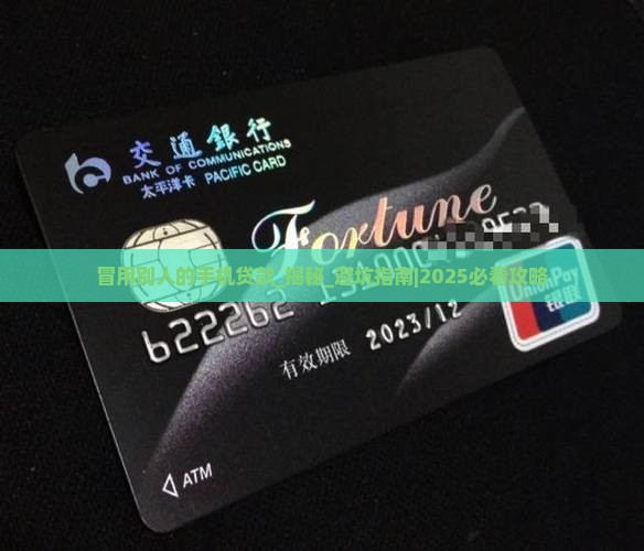 冒用别人的手机贷款