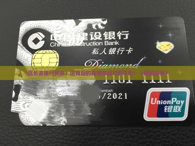 区长去银行贷款