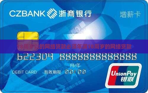 18周岁以的网络贷款