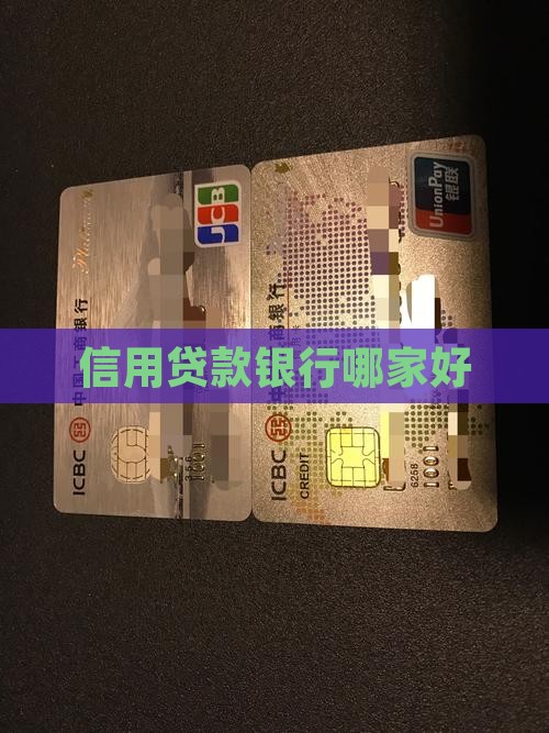 信用贷款银行哪家好