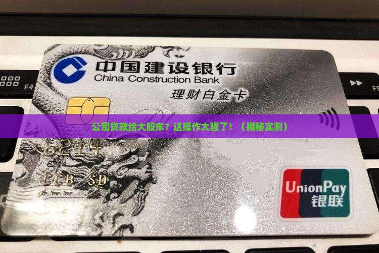 公司贷款给大股东用