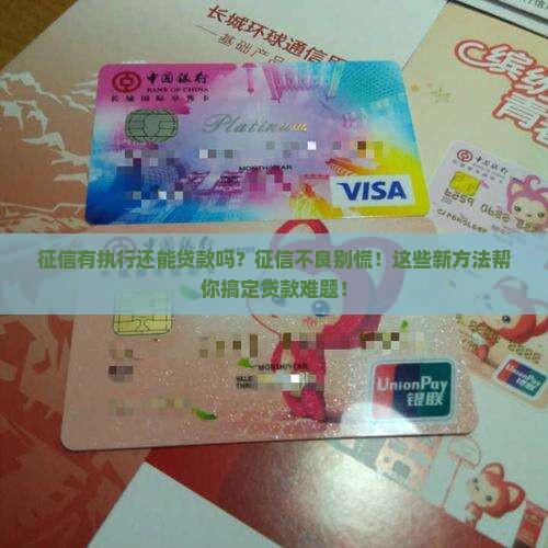 征信有执行还能贷款吗