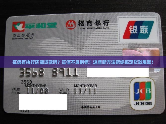 征信有执行还能贷款吗