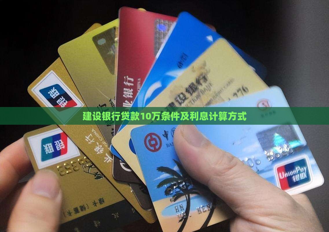 建设银行贷款10万条件
