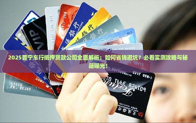 普宁车行抵押贷款公司