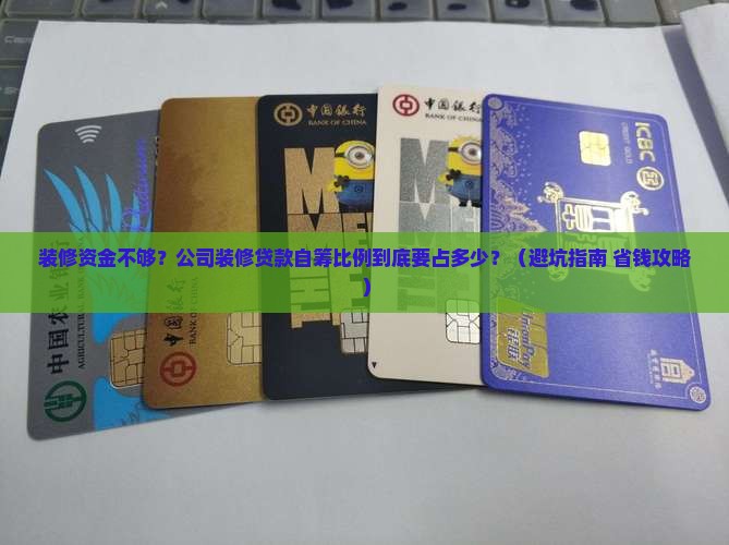 公司装修贷款自筹比例