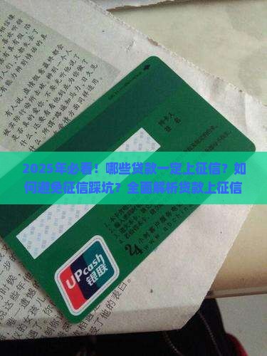哪些贷款都是上征信的