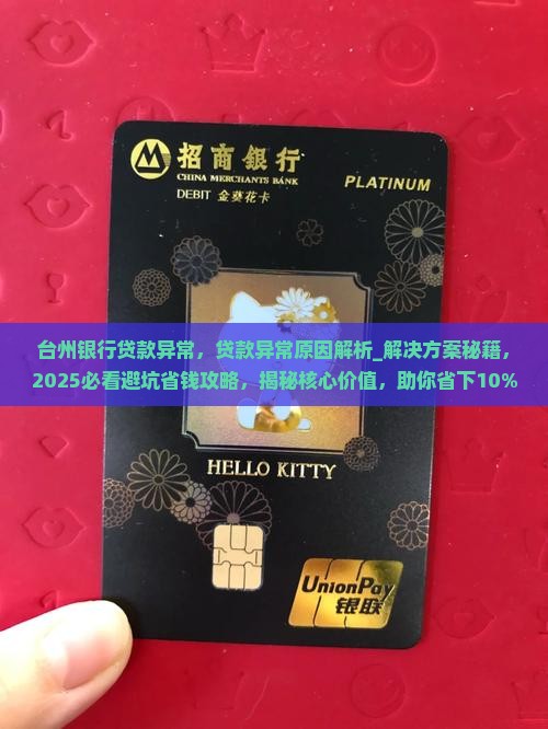 台州银行贷款异常