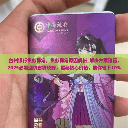 台州银行贷款异常