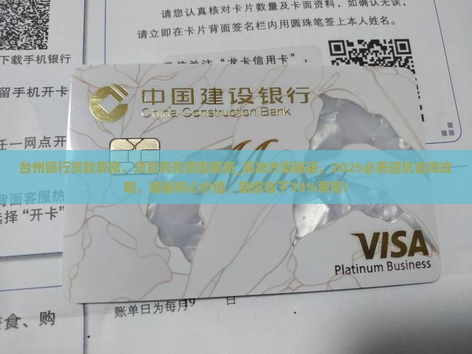 台州银行贷款异常